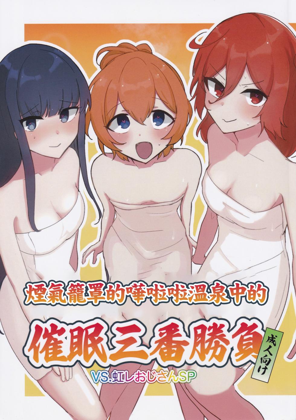 (C105) [Kanashibari Garden (Idaten)] Porori Yukemuri Saimin Sanban Syoubu VS.Nijire Ojisan SP | 煙氣籠罩的嘩啦啦溫泉中的催眠三番勝負 (O.N.G.E.K.I.) [Chinese] - Page 1