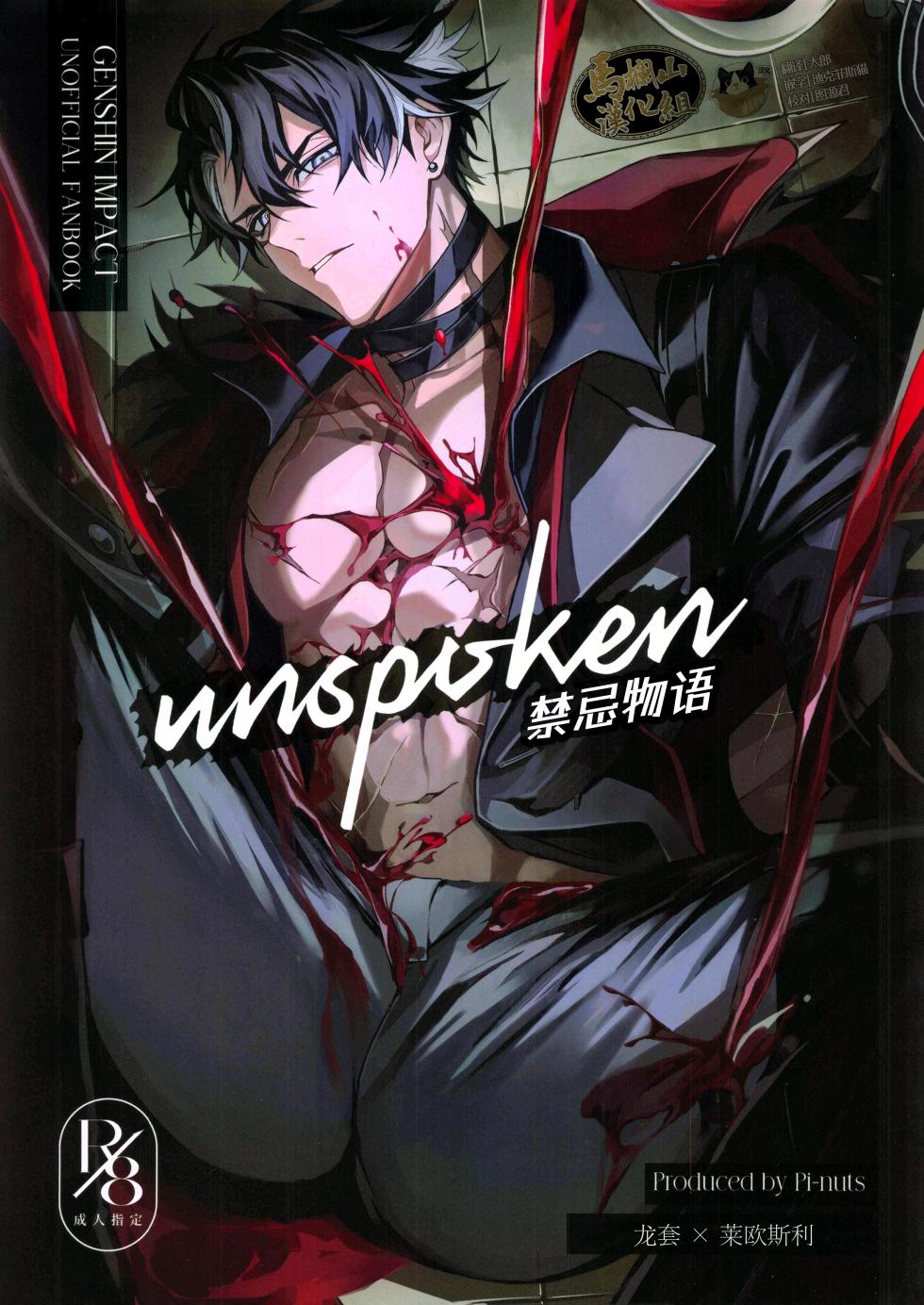 (TOKYO FES Jan.2025) [Pi-nuts (Pi)] unspoken | 禁忌物语 (Genshin Impact) [Chinese] [迪克菲斯猫&马栏山汉化] - Page 1