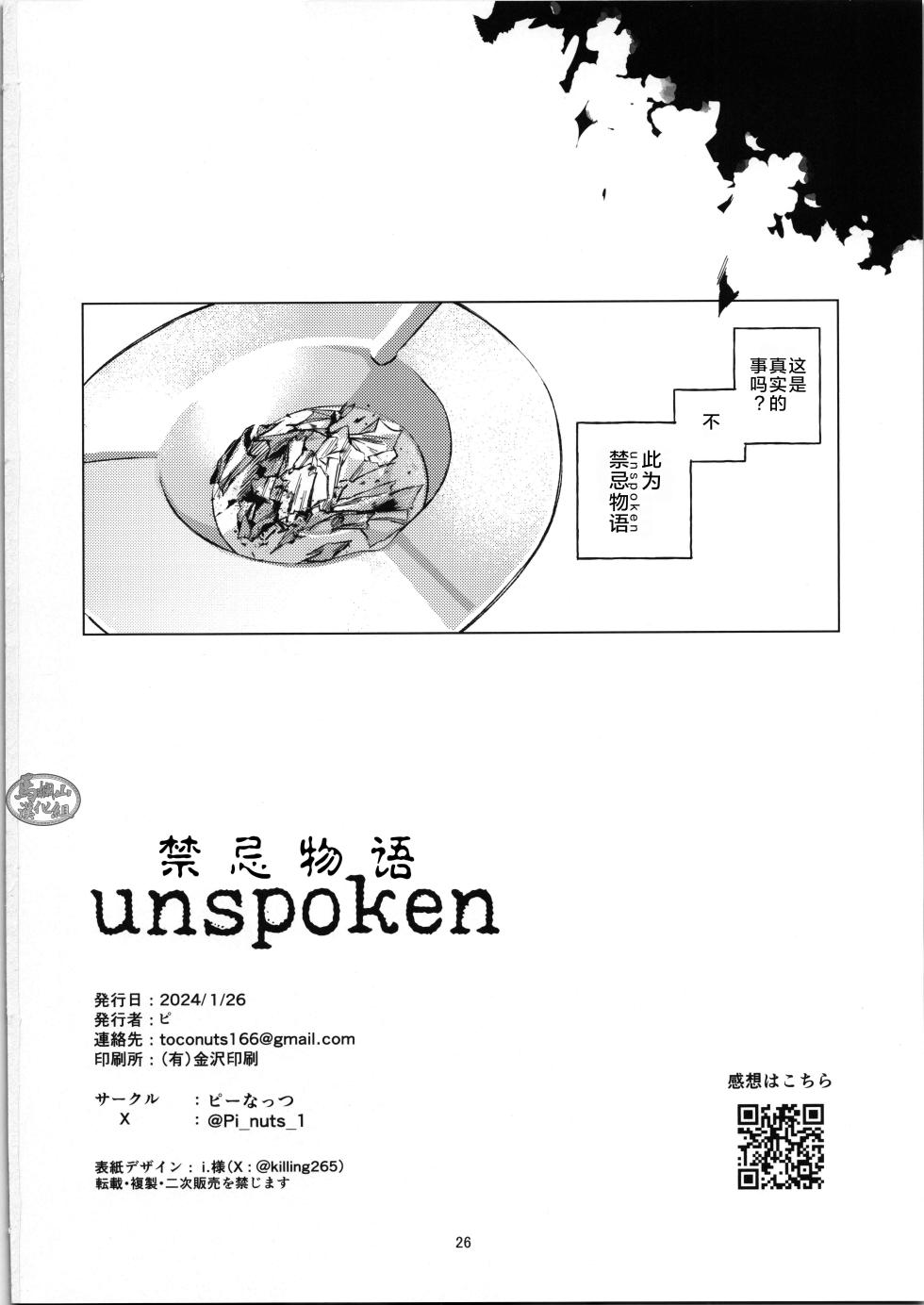 (TOKYO FES Jan.2025) [Pi-nuts (Pi)] unspoken | 禁忌物语 (Genshin Impact) [Chinese] [迪克菲斯猫&马栏山汉化] - Page 25