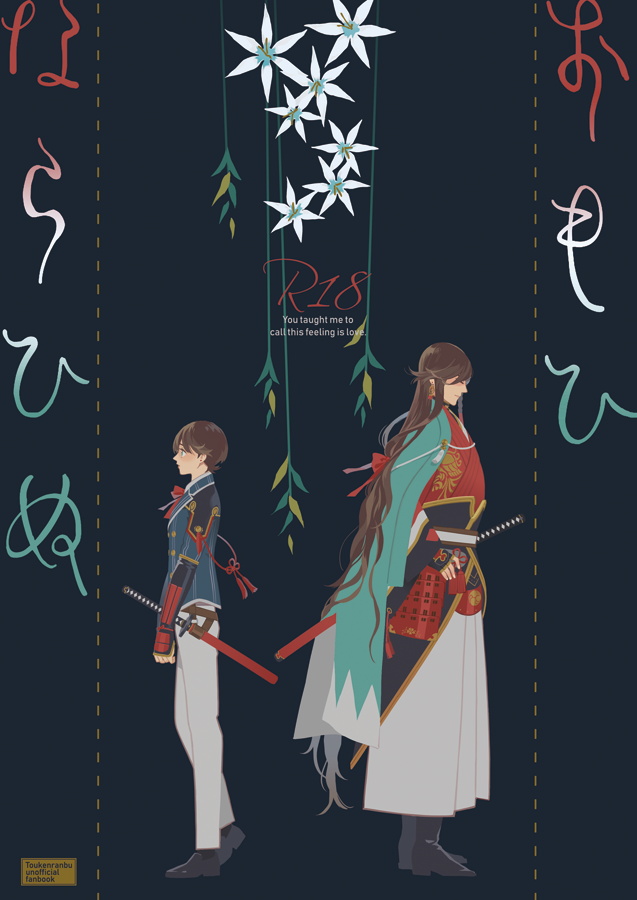 [quip (Ayumi)] Omohinarahinu | What People Call Love (Touken Ranbu) [English] [mayabird] - Page 1