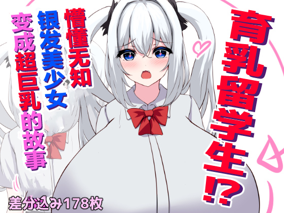 [White Bullet] The Busty Exchange Student?! A Naive, Plush Silver-Hair Beauty Becomes a Super Voluptuous Girl [Chinese] [ai翻译] - Page 1