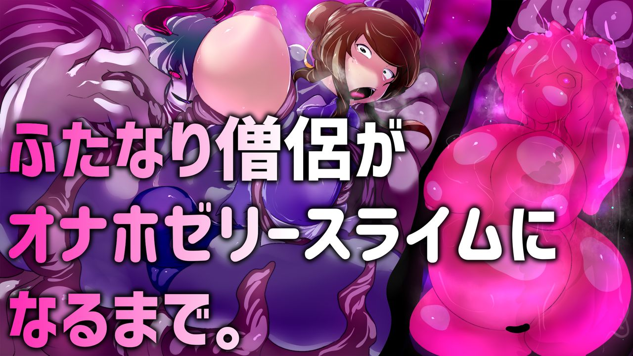 【中文翻译】[惑星kaim (kaim)] ふたなり僧侶がオナホゼリースライムになるまで。 - Page 1
