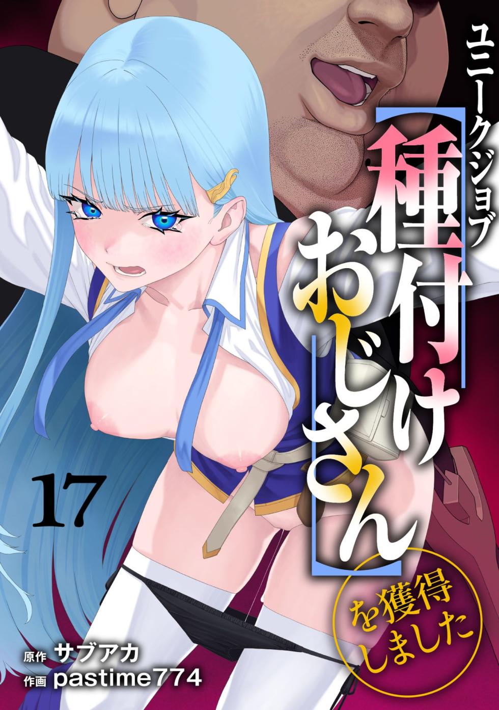 [pastime774] Unique Job "Tanetsuke Oji-san" o Kakutoku shimashita 17 | 유니크 직업 [교배 아저씨]를 획득했습니다. 17 [Korean] - Page 1