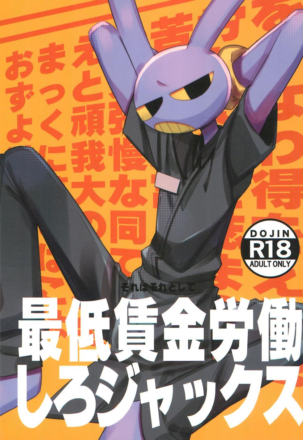 (Kemoket 15) [Harugoya (Harusuke)] Minimum Wage Wroker, Jax (The Amazing Digital Circus) [English] - Page 1