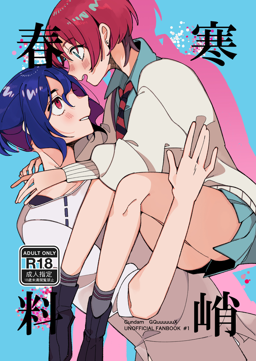 [Báizǐ] 5/ 3 Supakomi shinkan sanpuru(Mobile Suit Gundam GQuuuuuuX) - Page 1