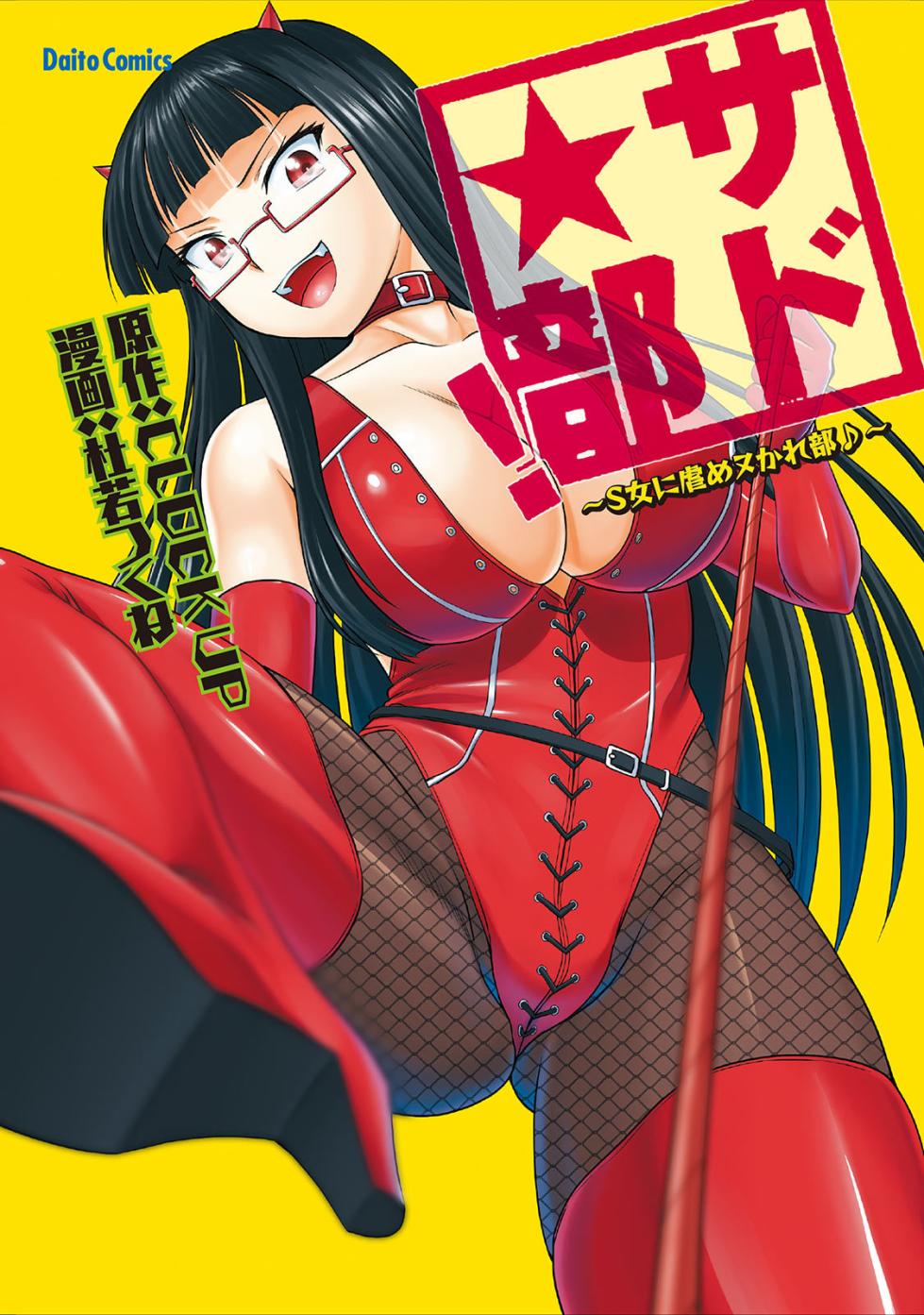 [Kakitsubata Tsukune] Sado Bu! ~S Onna ni Ijime Nukare Bu~  | 施虐★部！〜被女S虐待榨干的社团生活♪〜 [Chinese] [Asuzak_Tei 个人漢化] [Digital] [Ongoing] - Page 1