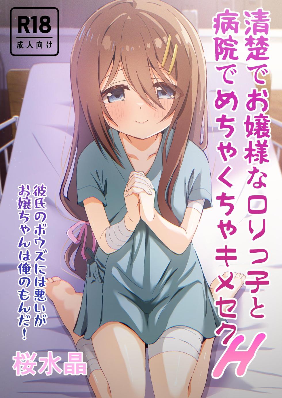 [Sakura Suishou (Yozakura Souki)] Seiso de Ojousama na Lolikko to Byouin de Mechakucha Kimeseku H | Drugged Sex in the Hospital with a Prim Maiden [English] [nasmas] [Digital] - Page 1