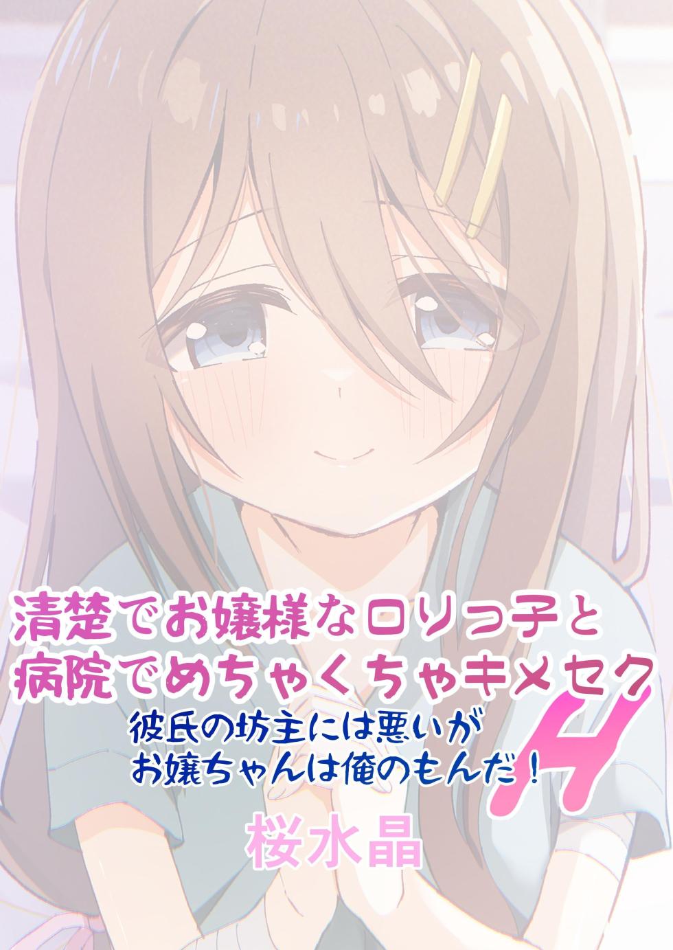 [Sakura Suishou (Yozakura Souki)] Seiso de Ojousama na Lolikko to Byouin de Mechakucha Kimeseku H | Drugged Sex in the Hospital with a Prim Maiden [English] [nasmas] [Digital] - Page 40