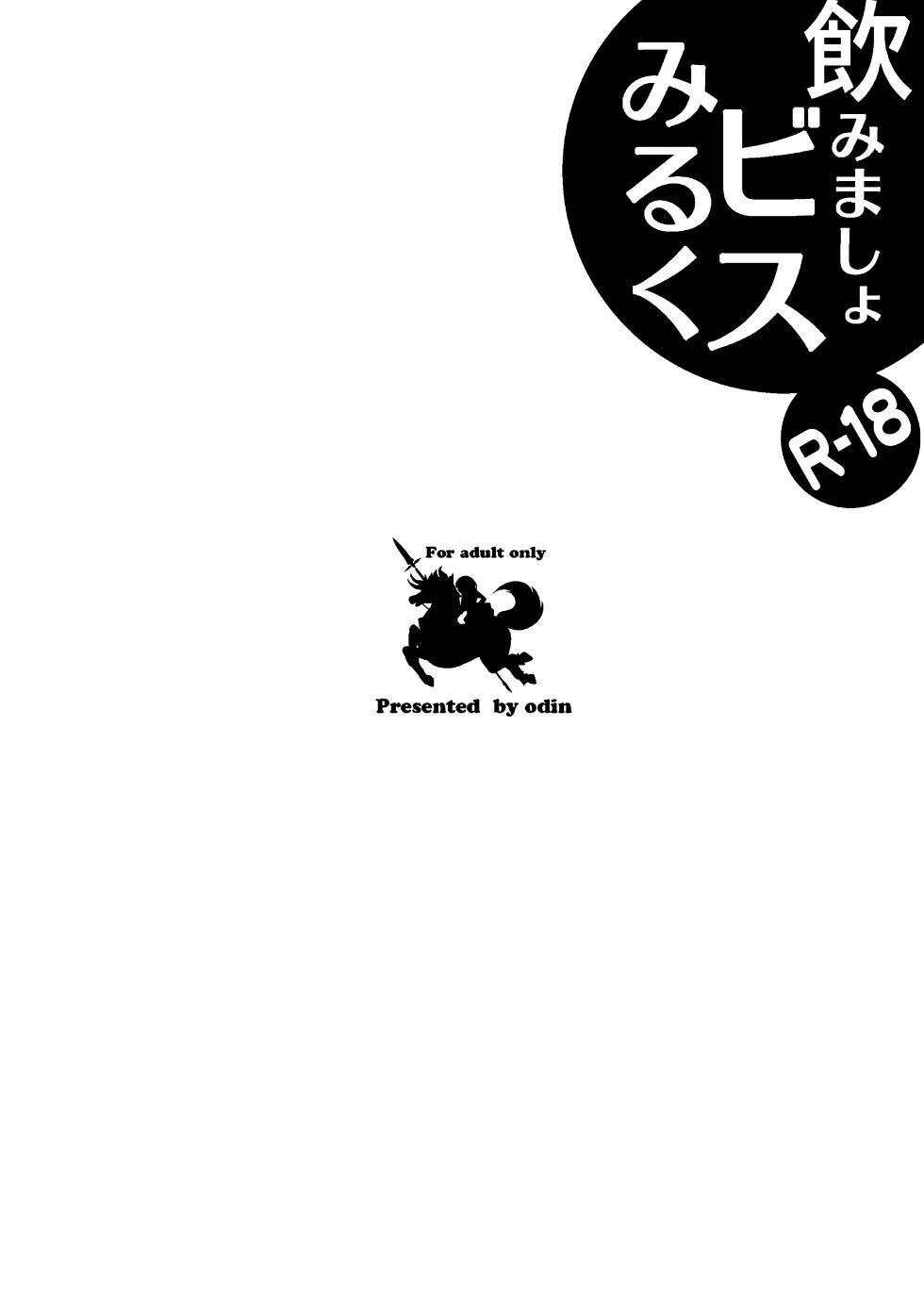 [odin (Kurokawa IZUMI)] Nomimasho Bismilk (Kantai Collection -KanColle-) [Digital] - Page 2