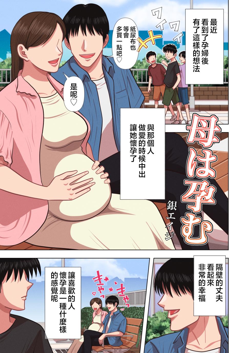 [Gin Eiji] Haha wa Haramu | 母親妊娠 [Chinese] - Page 3