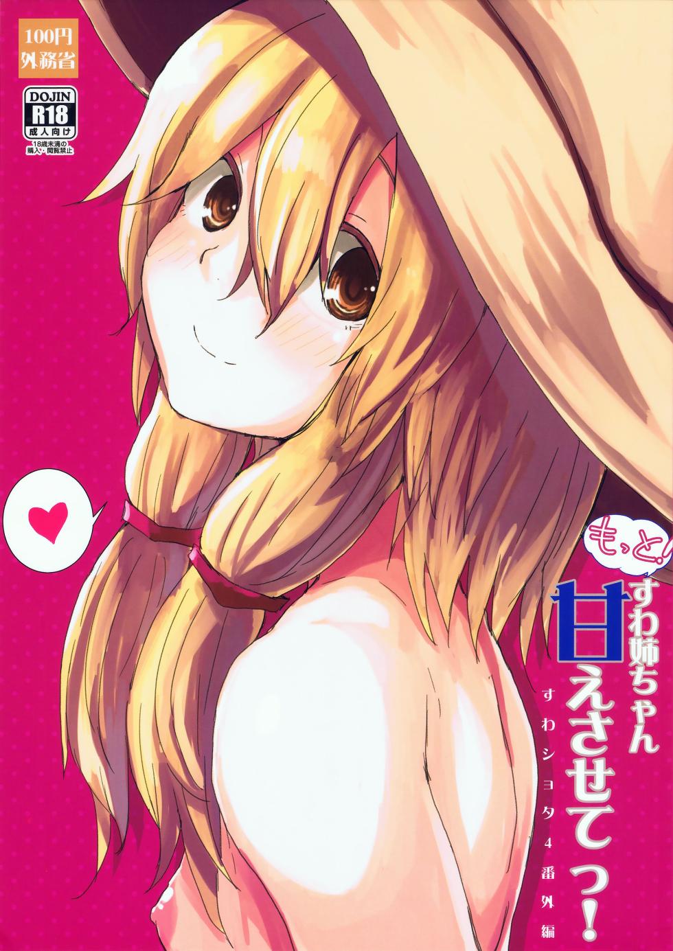 (Kouroumu 11) [100yenMoFA (Mirino)] Motto! Suwa Nee-chan Amae Sasete! Suwa Shota Bangaihen 4 (Touhou Project) [Chinese] [雾雨玲子] - Page 1