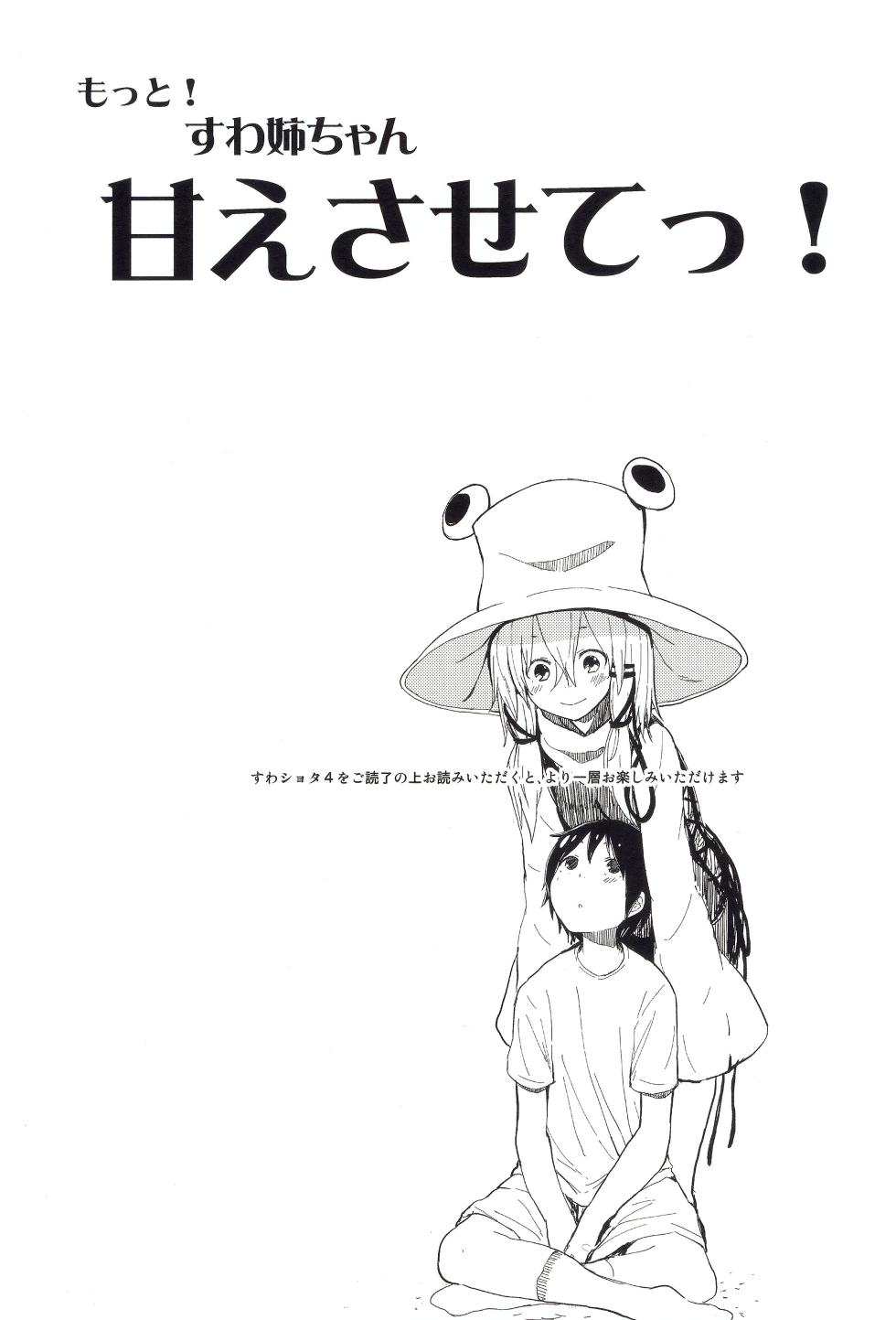 (Kouroumu 11) [100yenMoFA (Mirino)] Motto! Suwa Nee-chan Amae Sasete! Suwa Shota Bangaihen 4 (Touhou Project) [Chinese] [雾雨玲子] - Page 2