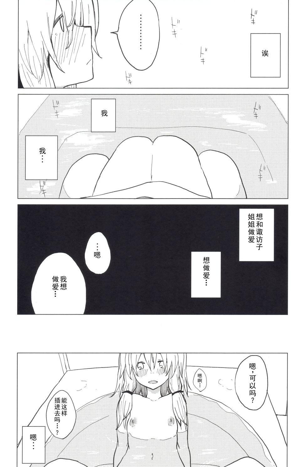 (Kouroumu 11) [100yenMoFA (Mirino)] Motto! Suwa Nee-chan Amae Sasete! Suwa Shota Bangaihen 4 (Touhou Project) [Chinese] [雾雨玲子] - Page 14