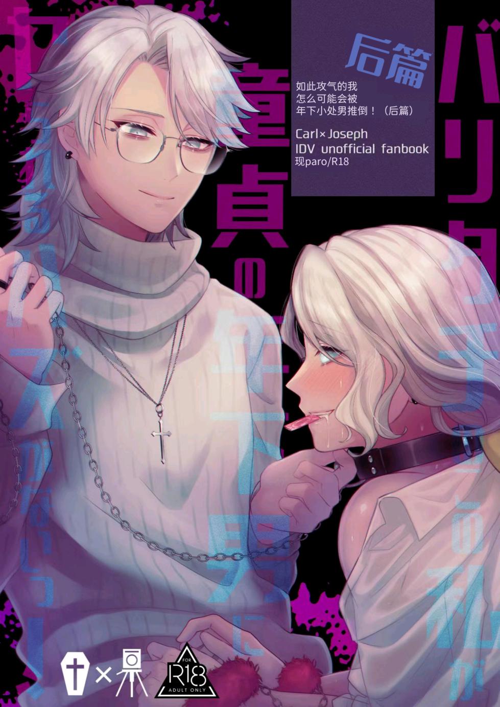 [Onaka suita.(roge)]如此攻气的我怎么可能会被年下小处男推倒!（后篇）丨 Paritachino kono watashiga douteino toshishitaotokoni rareru hazuga nai!(konpen)[IdentityV][Digital][Chinese] - Page 1