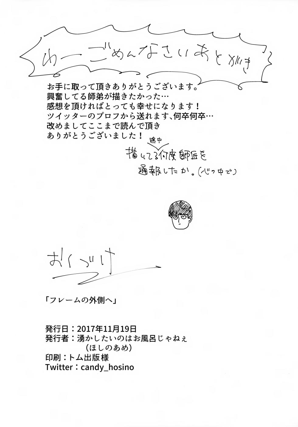 [Wakashitai no wa Ofuro Janee (HosinoAme)] Frame no Sotogawa e (Mob Psycho 100) - Page 29