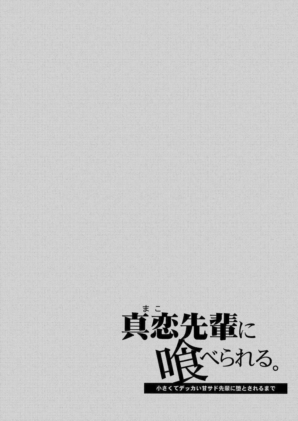 [Sakida Shoten (Sakida Saki)] Mako-senpai ni Taberareru. ~Chiisakute Dekkai Ama Sado Senpai ni Otosareru~ [Chinese] [Digital] - Page 2