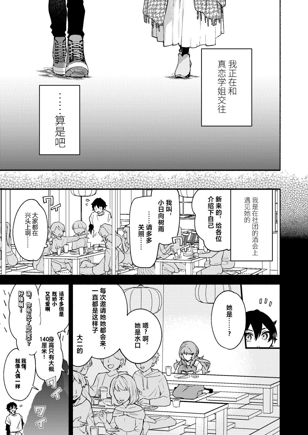 [Sakida Shoten (Sakida Saki)] Mako-senpai ni Taberareru. ~Chiisakute Dekkai Ama Sado Senpai ni Otosareru~ [Chinese] [Digital] - Page 5
