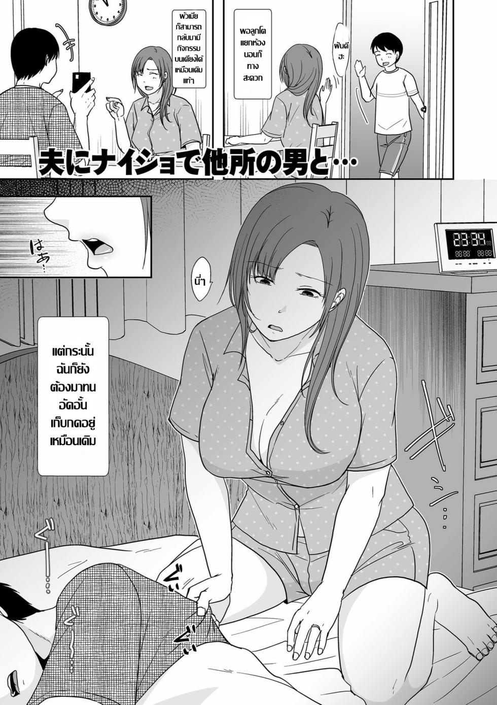 [Kurogane Satsuki] Otto ni Naisho de Yoso no Otoko to | แหล่งเสียวหอยไม่ง้อสามี (Anata no Sei Watashi no Sei) [Thai ภาษาไทย] [Digital] - Page 1