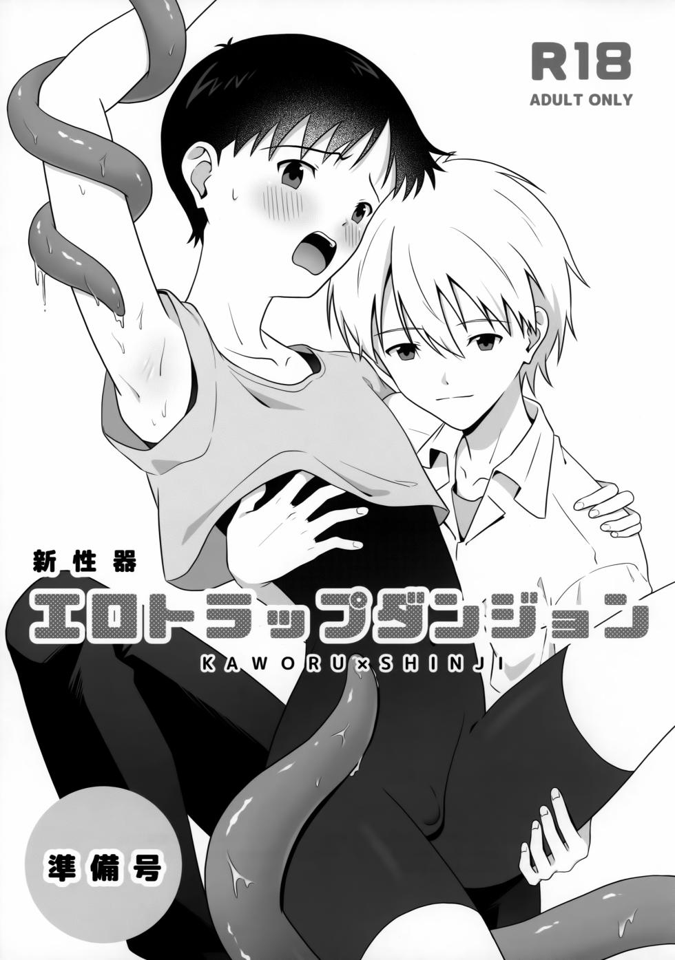 (C104) [Jitsugetsuseishin (Tachi)] Shin Seiki Ero Trap Dungeon Junbigo (Neon Genesis Evangelion) - Page 1