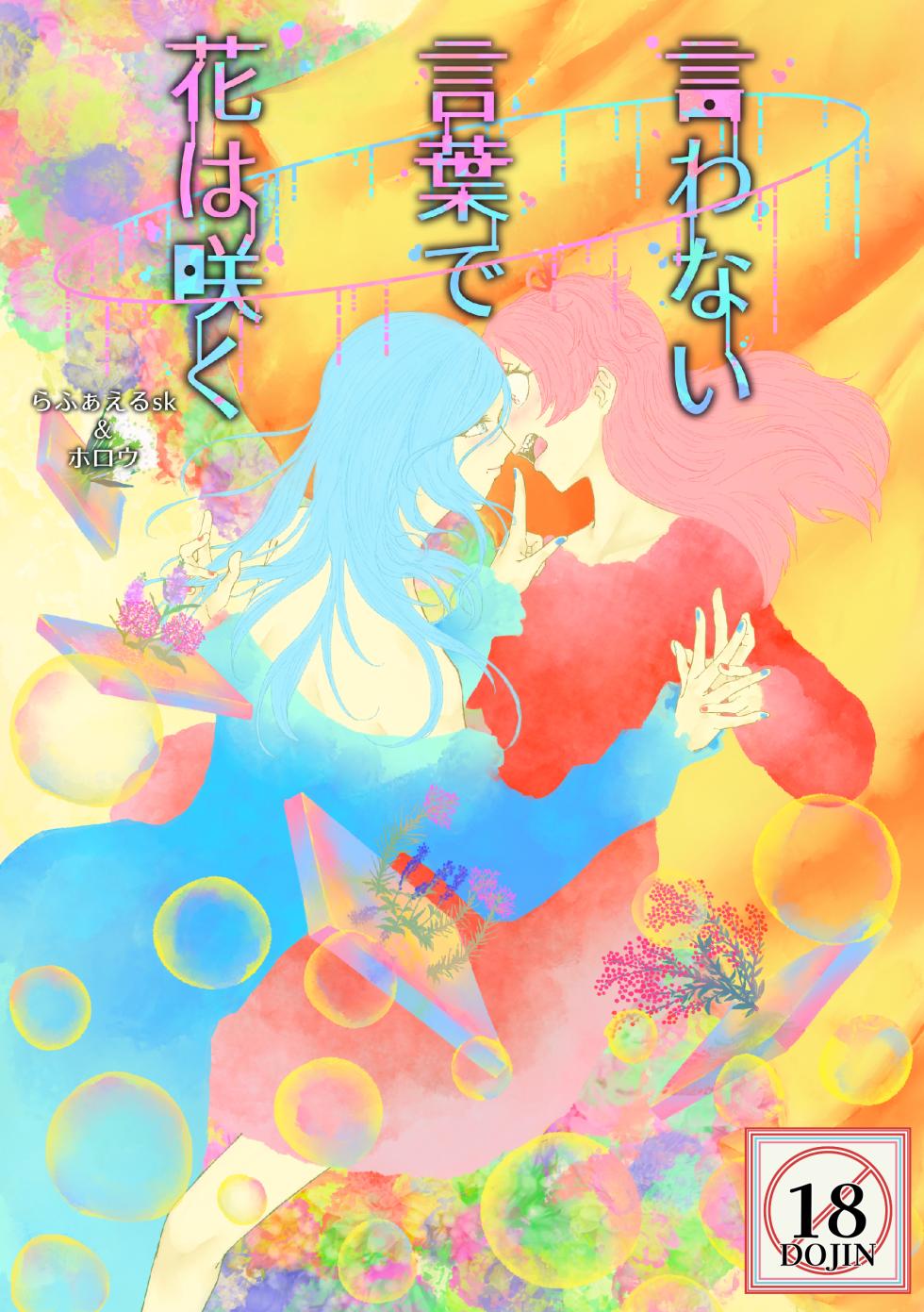 [Shikai Monjo (Rafael sk, Horou)] Iwanai Kotoba de Hana wa Saku (Project Sekai) [Digital] - Page 1