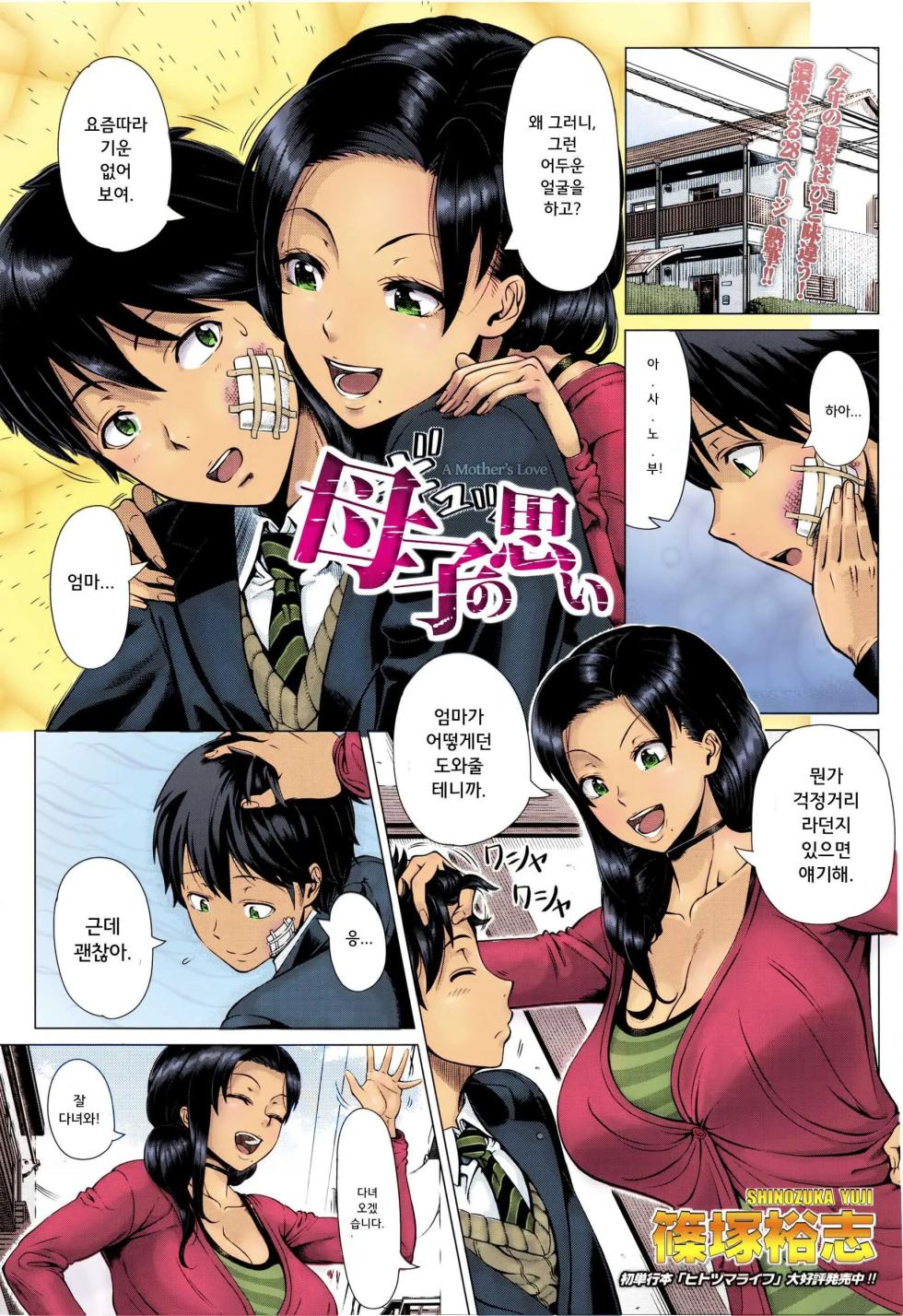 [Shinozuka Yuuji] Oyako no Omoi | 모자의 마음 [Colorized] [Korean] [Decensored] - Page 1