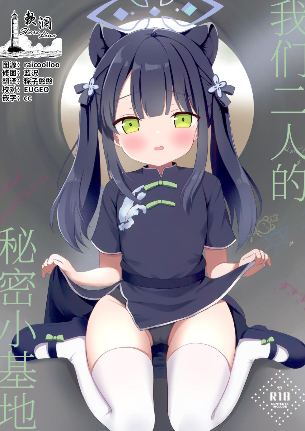 [White Lolita (Chatsune)] Futari no Himitsu Kichi | 我们二人的秘密小基地 (Blue Archive) [Chinese] [欶澜汉化组] [Digital] - Page 1