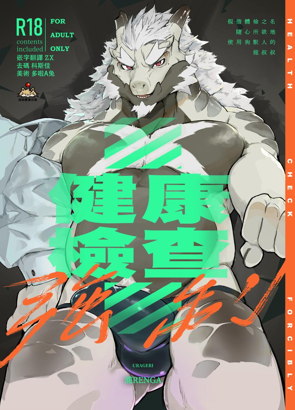 [URAGERI (Ura Renga)][Traditional Chinese]強制健康檢查[自由獸漢化組] - Page 1