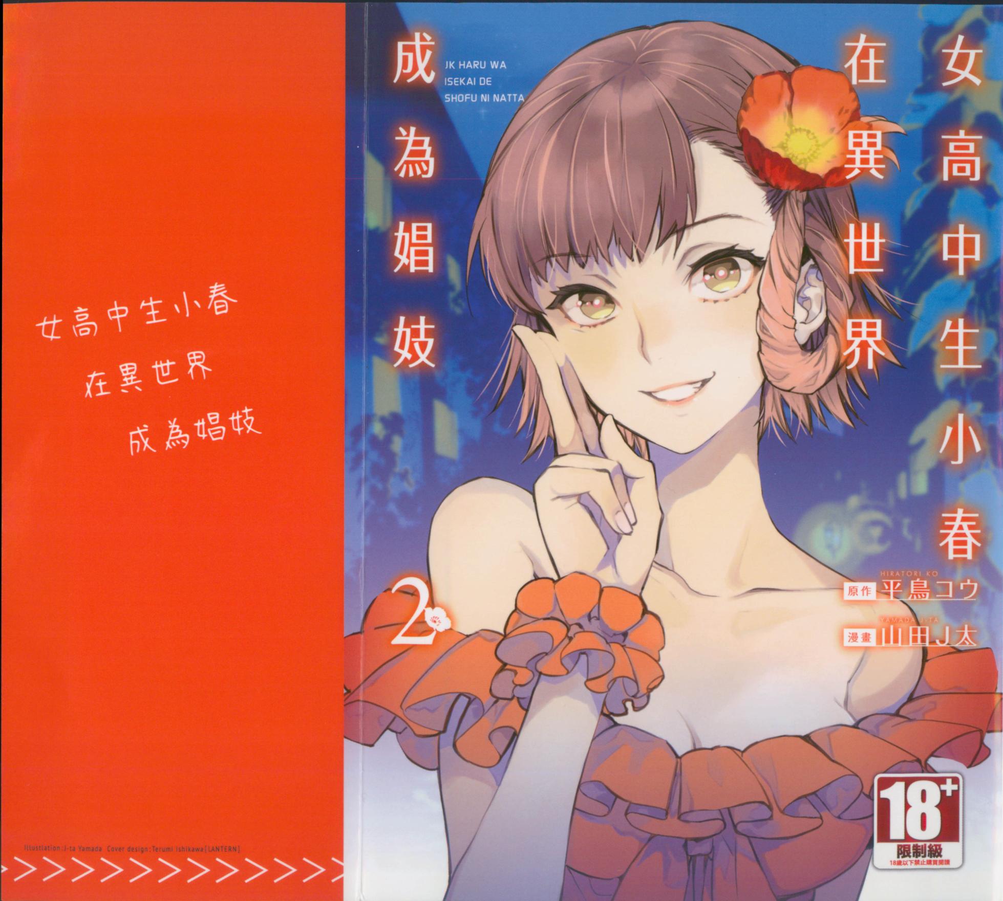 [J-ta Yamada, Kō Hiratori] JK Haru is a Sex Worker in Another World 2 |  女高中生小春在異世界成為娼妓 2 [Chinese] - Page 1