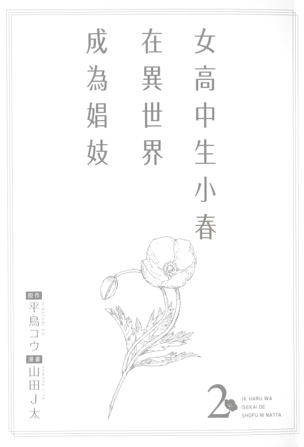 [J-ta Yamada, Kō Hiratori] JK Haru is a Sex Worker in Another World 2 |  女高中生小春在異世界成為娼妓 2 [Chinese] - Page 3