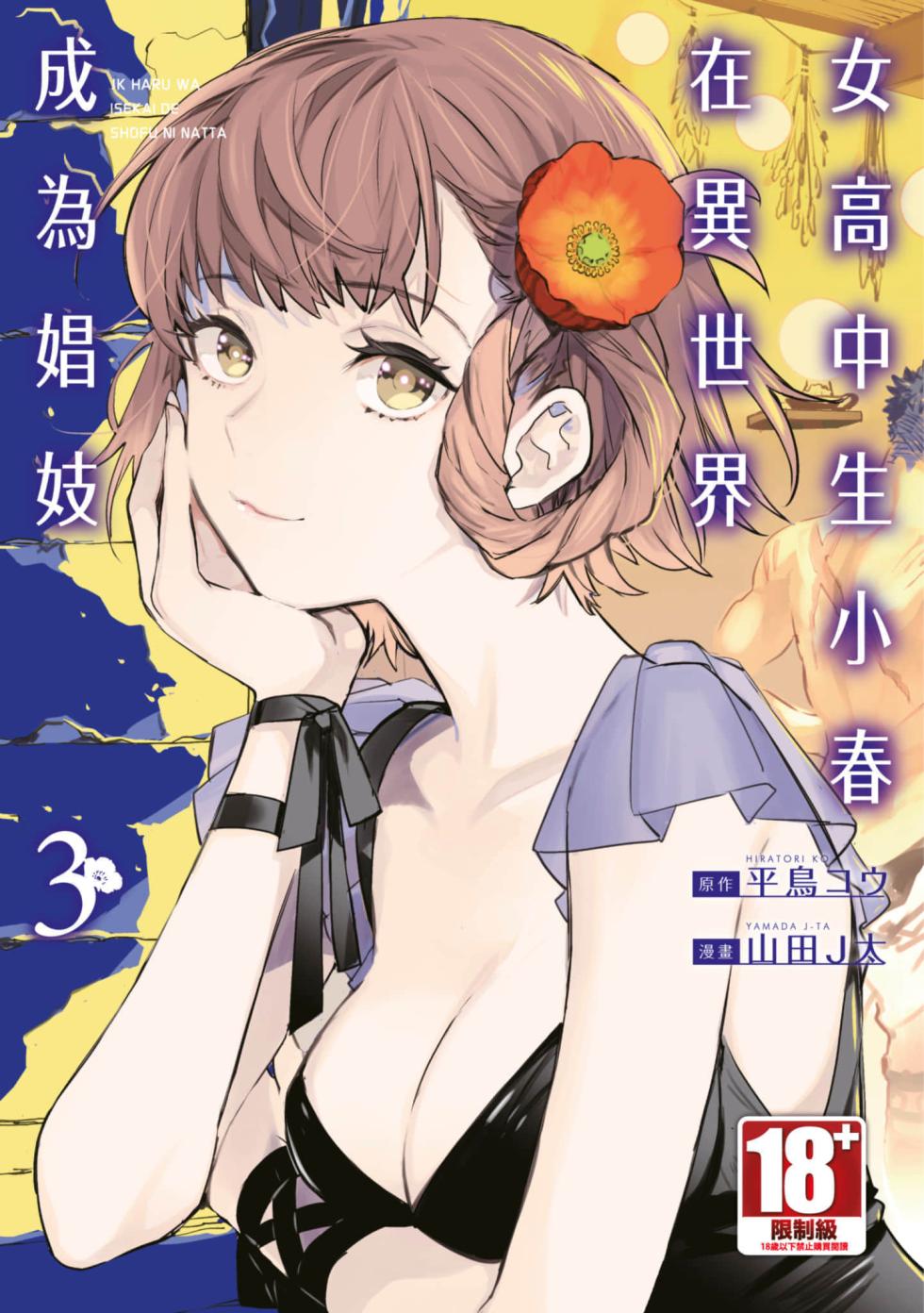 [J-ta Yamada, Kō Hiratori] JK Haru is a Sex Worker in Another World 3 |  女高中生小春在異世界成為娼妓 3 [Chinese] - Page 1