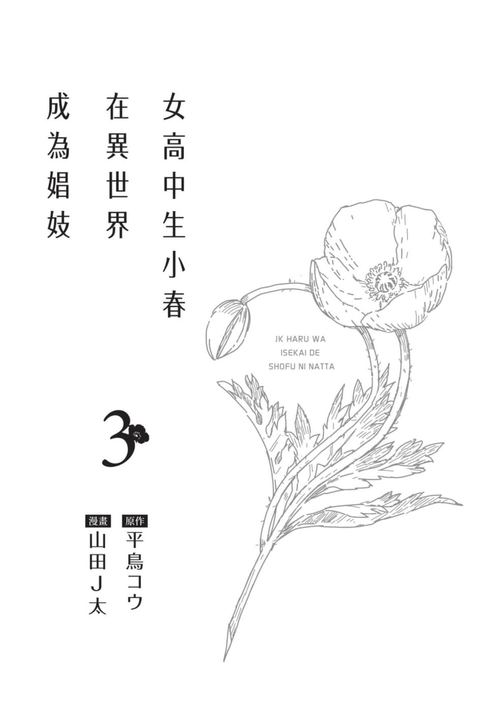 [J-ta Yamada, Kō Hiratori] JK Haru is a Sex Worker in Another World 3 |  女高中生小春在異世界成為娼妓 3 [Chinese] - Page 2