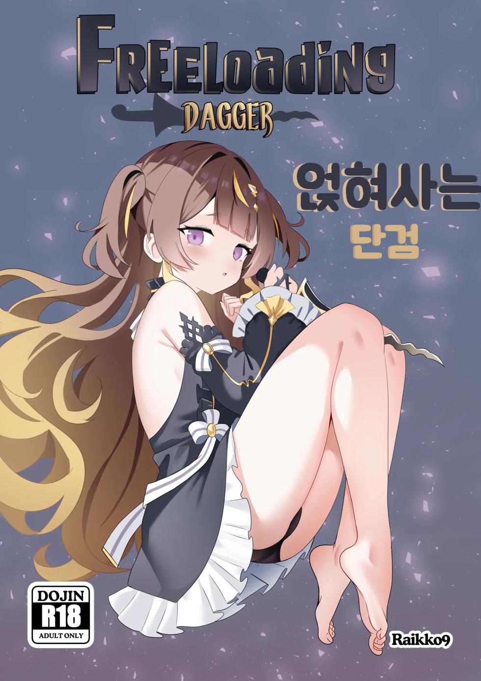 [Raikko9] FREELOADING DAGGER (Anya Melfissa)  [Korean] - Page 1