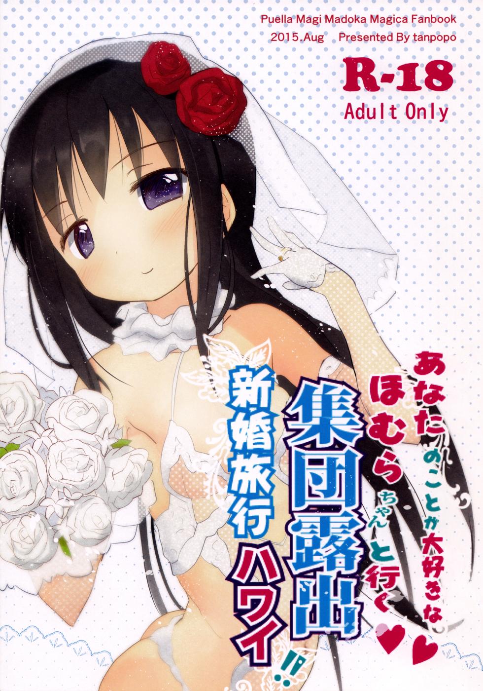 (C88) [Tanpopo (Anshin Mama)] Anata no Koto ga Daisuki na Homura-chan to Iku Shuudan Roshutsu Shinkon Ryokou Hawaii!! (Puella Magi Madoka Magica) [English] [desudesu] - Page 1