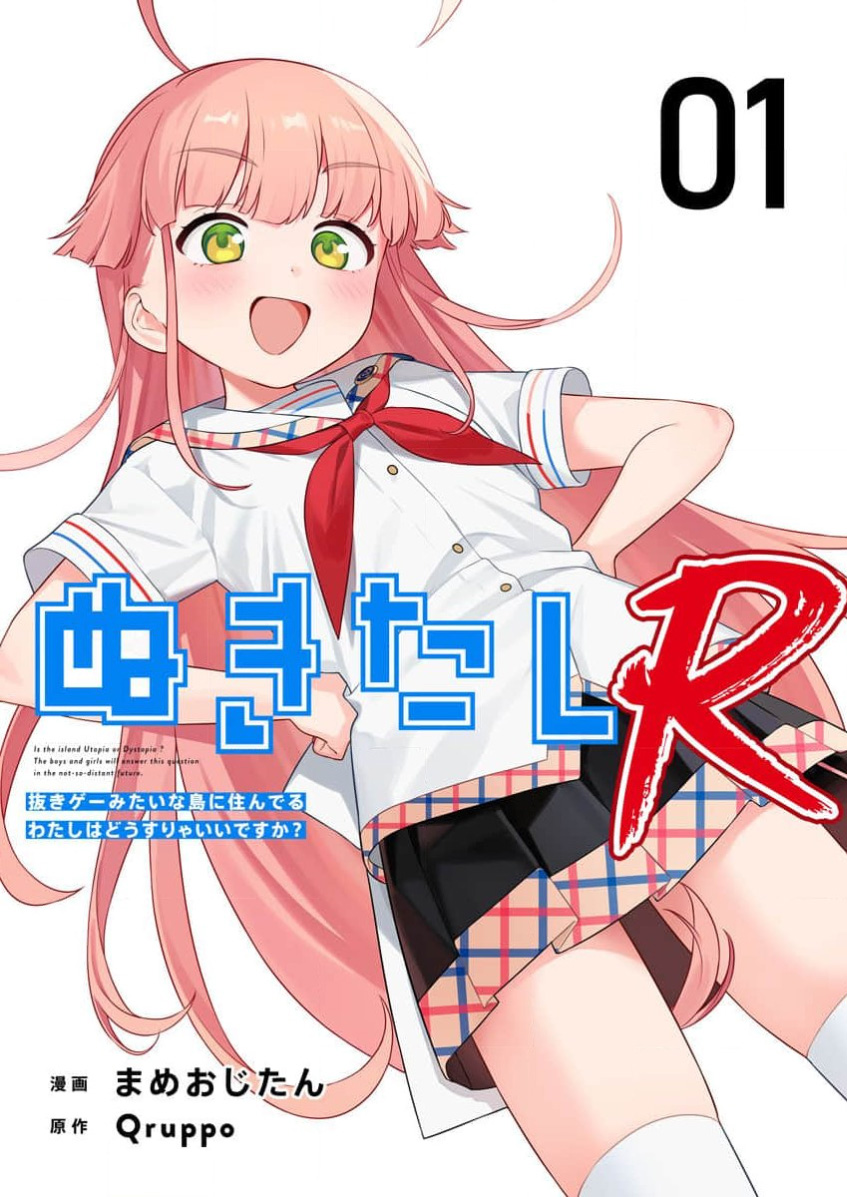 [Qruppo×Mameojitan] Nukitashi Nukige mitai na shima ni sunderu watashi wa dosurya ii desuka R 第1话 | 生活在拔作一样的岛上我该怎么办才好 R 第1话 [Chinese] [萝卜子汉化组 汉化] - Page 1