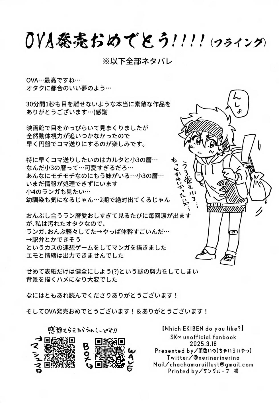 (OTG! 11) [Chairoiyatsu (Chairoino)] Which EKIBEN do you like? (SK8 the Infinity) - Page 17