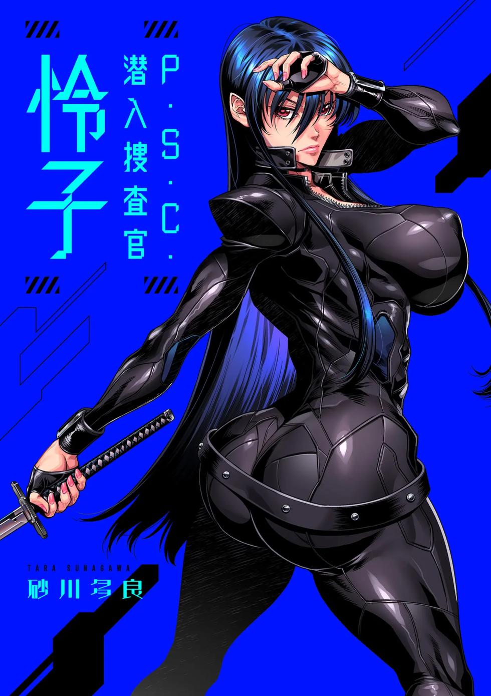 [Sunagawa Tara] P.S.C. 잠입수사관 레이코 1-3 [작업중] - Page 3