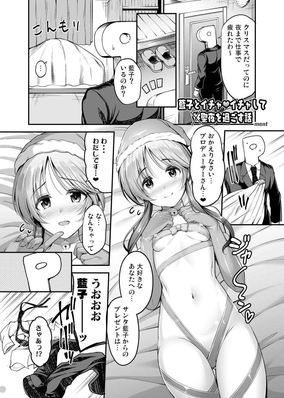 [ment] アイマス成人向合同誌寄稿 藍子エロまんが - Page 1