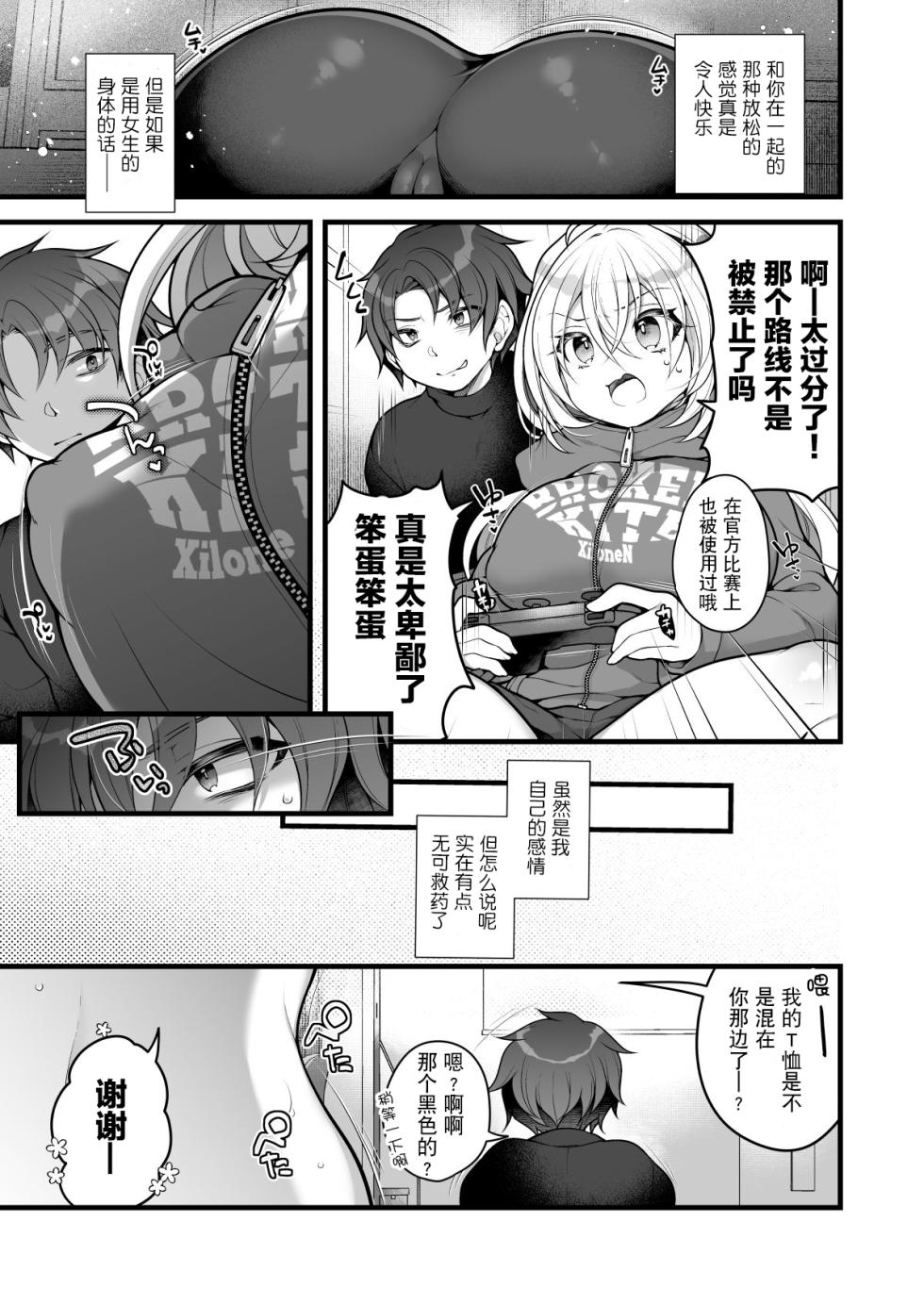[Ue ni Aru Mikan (Reitou Mikan)] Nyotaika shita Aibeya no Shinyuu ga Aikawarazu Darashinai node Wakarasaseru. | 必须让女体化后依然邋遢的合租好友明白。 [Chinese] [贱兔汉化组] - Page 7