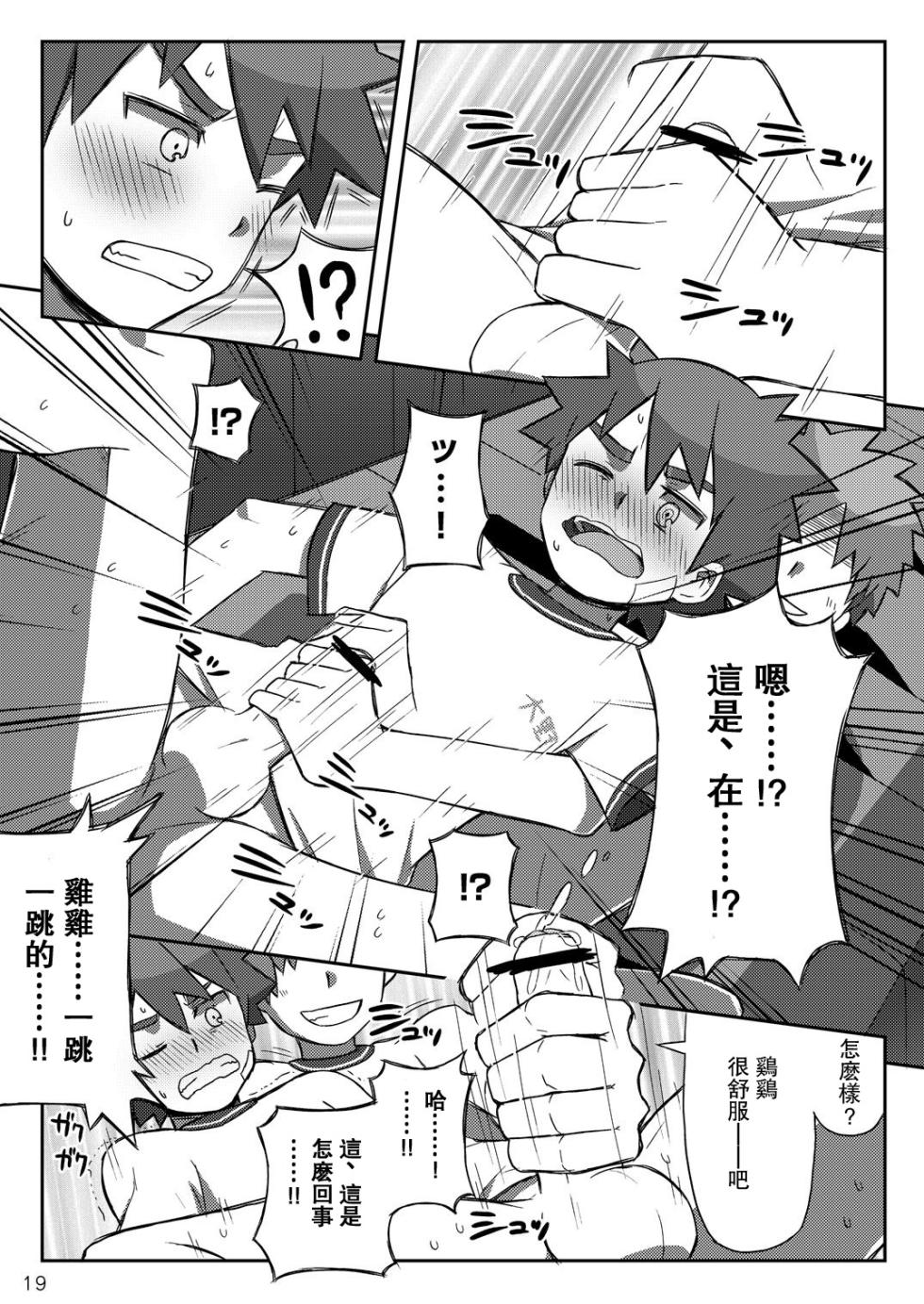 (Shota Scratch 18) [Drum-Kan (Kine)] Arashi-kun to Keiichi-kun | 小蘭和圭一 [Chinese] [哈雷(はれ)个人汉化] - Page 19