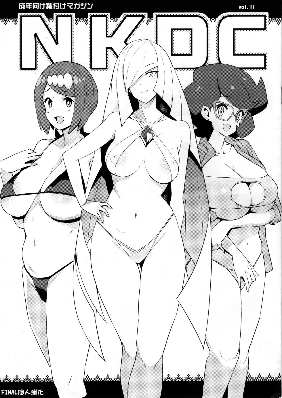 (C96) [Funi Funi Lab (Tamagoro)] NKDC Vol. 11 (Pokémon) [Chinese] [final個人漢化][Decensored] - Page 1