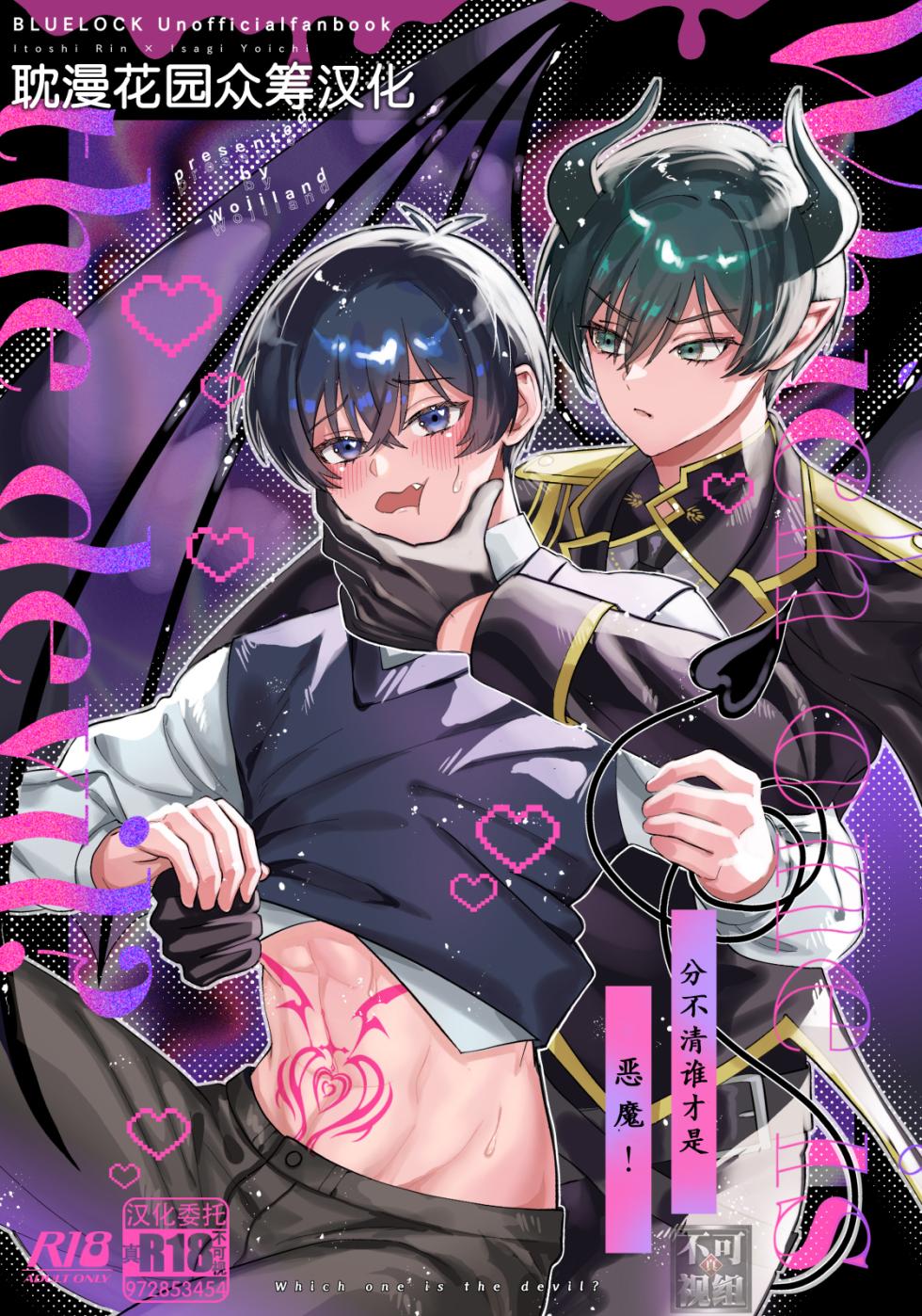 [wojiland (をじ)] どっちが悪魔かわからない！ (Blue Lock) [Chinese] [耽漫花园×真不可视汉化组] [Digital] - Page 1