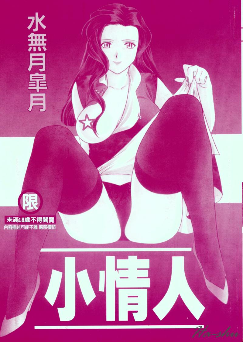 [Minazuki Satsuki] CHAOS | 小情人 [Chinese] - Page 3
