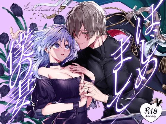 [Inuteikoku (Inumaru)] Hajimemashite Boku no Tsuma | Nice to meet you, My Wife. [English] [Chocolate] - Page 1