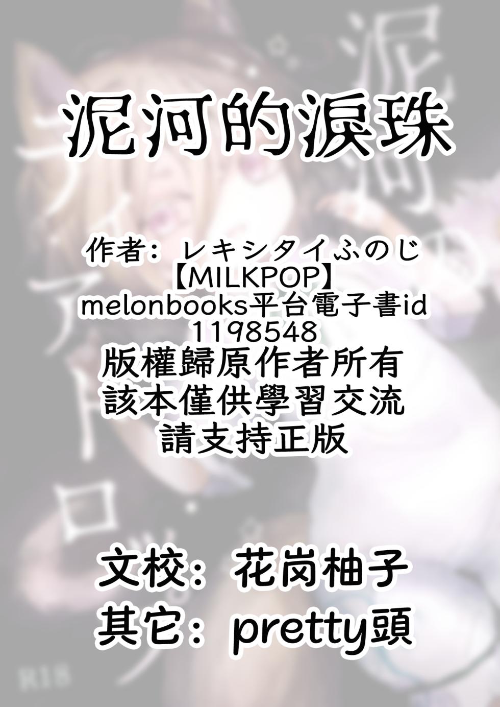 [MILKPOP (Rekishitai Hoonoji)] Doro kawa no Tear Drop | 泥河的淚珠 (Touhou Project) [Chinese] [Digital] - Page 2