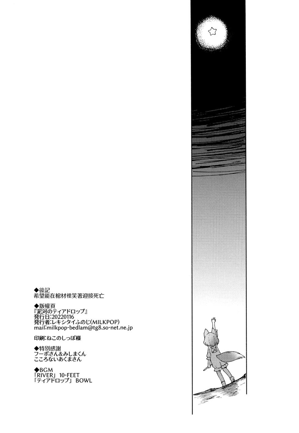 [MILKPOP (Rekishitai Hoonoji)] Doro kawa no Tear Drop | 泥河的淚珠 (Touhou Project) [Chinese] [Digital] - Page 34