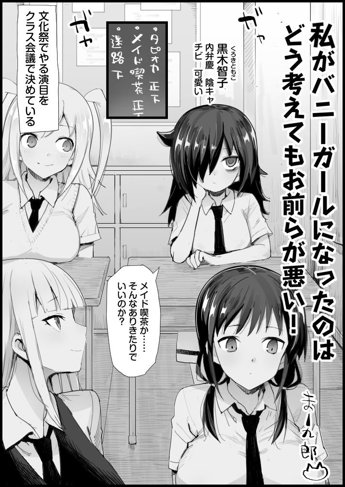 [Eromazun (Ma-kurou)] Watashi ga Bunny Girl ni Natta no wa Dou Kangaetemo Omaera ga Warui! (Watashi ga Motenai no wa Dou Kangaetemo Omaera ga Warui!) - Page 2
