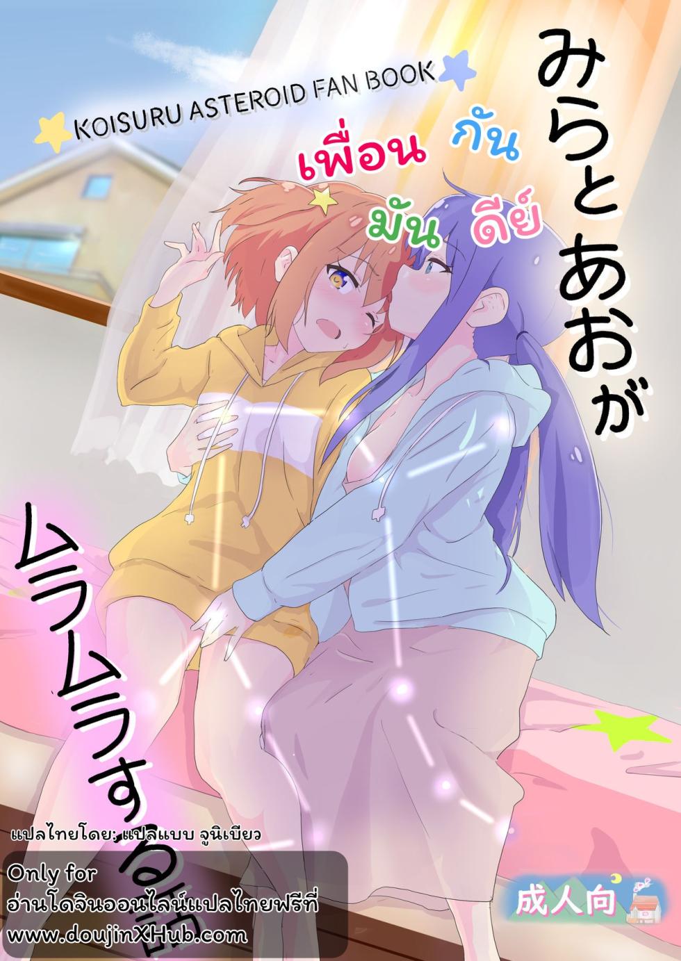 [Muraimura] Mira to Ao ga Muramura Suru Hanashi | A story in which Mira & Ao are horny for each other (Asteroid in Love) [Thai ภาษาไทย] [Digital] - Page 1