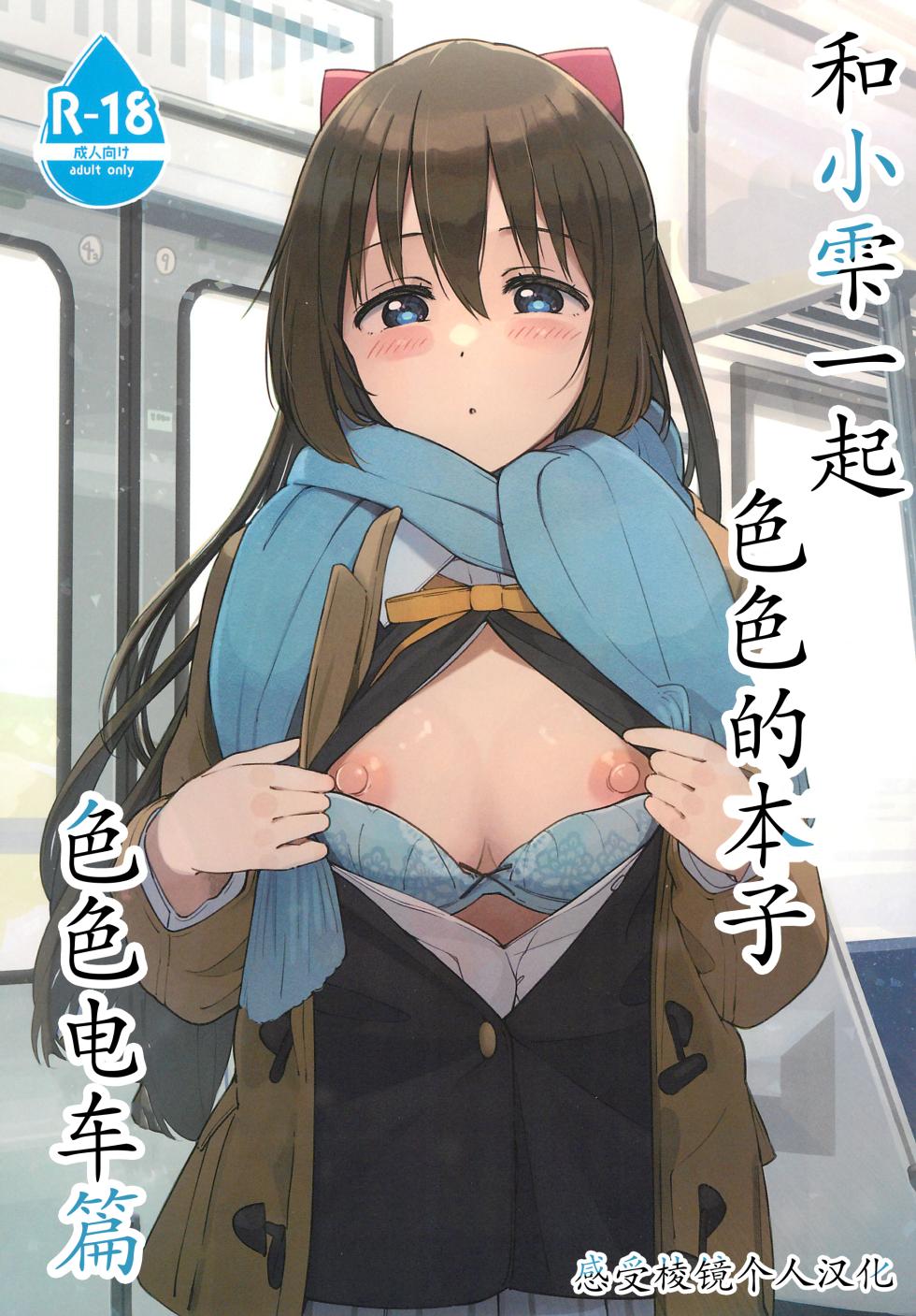 (C103) [TATAHOT (TATA)] 和小雫一起色色的本子 色色电车篇 | Shizuku-chan Echi Echi Hon Echi Echi Densha Hen (Love Live! Nijigasaki High School Idol Club)[Chinese] [感受棱镜个人汉化] - Page 1