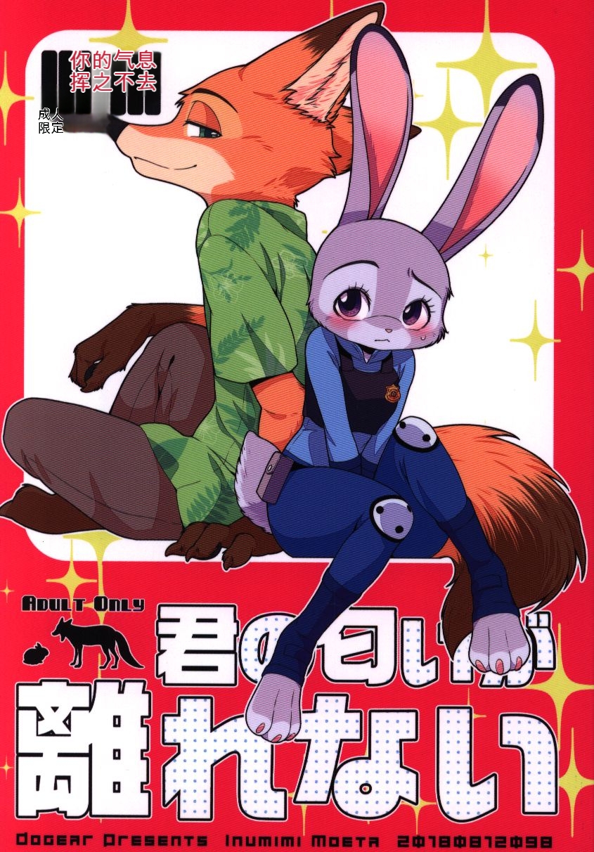 [Dogear (Inumimi Moeta)] kimi no nioi ga hanarenai (Zootopia) - Page 1