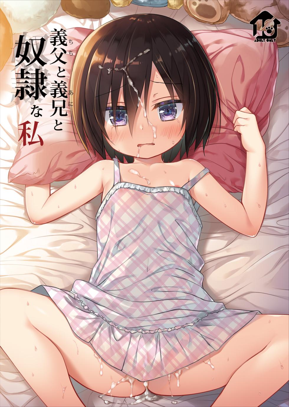 [Noraneko-no-Tama (Yukino Minato)] Chichi to Ani to Dorei na Watashi [Decensored] [English] [Digital] [aerozext] - Page 1